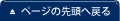 ページの先頭へ戻る