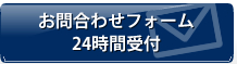 お問い合わせフォーム