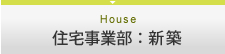 住宅事業部：新築