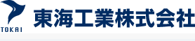 東海工業株式会社