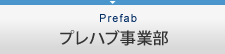 プレハブ事業部