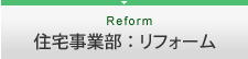 住宅事業部：リフォーム