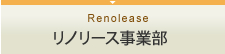 リノリース事業部