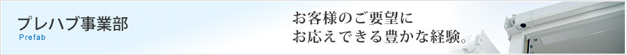 プレハブ事業部