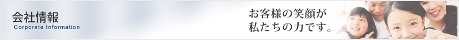会社情報