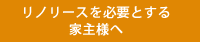 りのリースを必要とする家主様へ