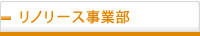 リノリース事業部