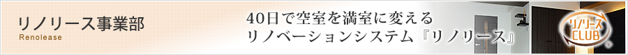 リノリース事業部