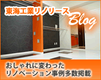 東海工業リノリースBlog