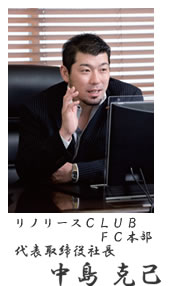 代表取締役社長　中島克己