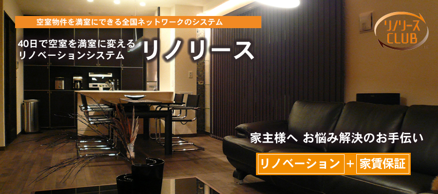 リノリース事業部